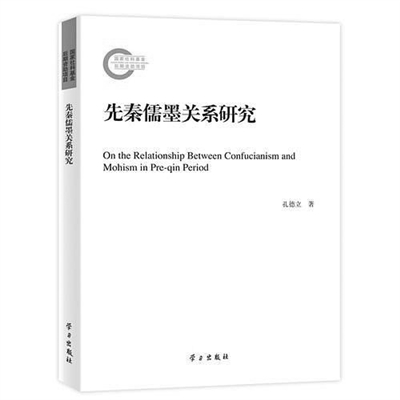 【書評】《先秦儒墨關系研究》讀后—從學術史角度勾勒出中國古代儒墨關系史的發展線索。
