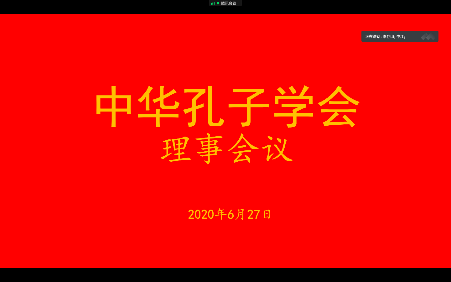 中華孔子學會理事會議順利召開