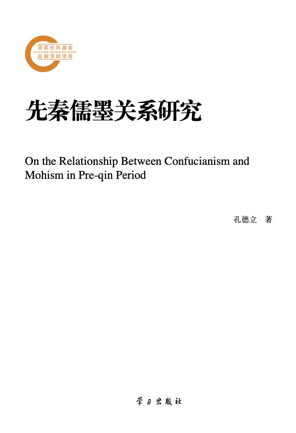 學理書簡 | 探索先秦思想史上儒墨關系新理路